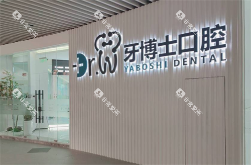 贵阳牙博士口腔大门口 贵阳牙博士口腔大门口