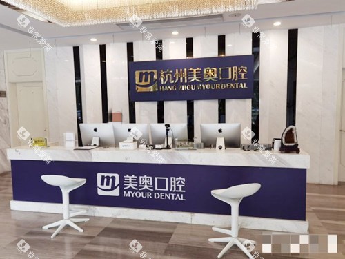 杭州美奥口腔前台 杭州美奥口腔前台