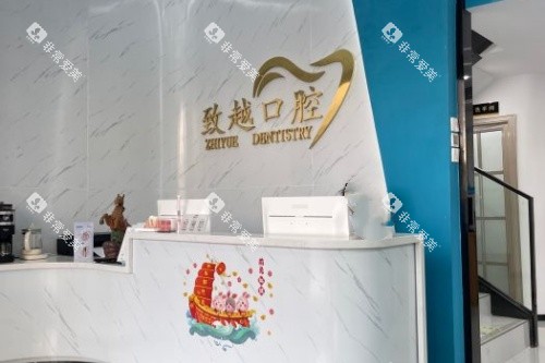 佛山致越口腔导诊台