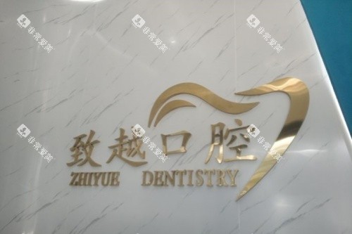 佛山致越口腔logo