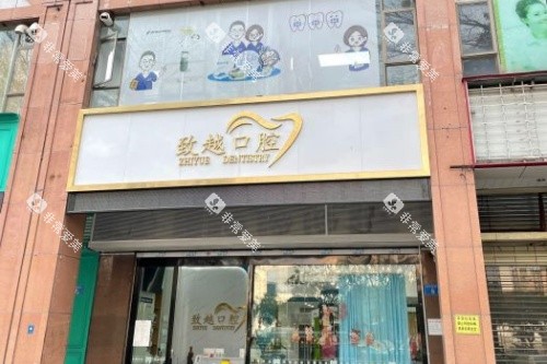 佛山致越口腔门头