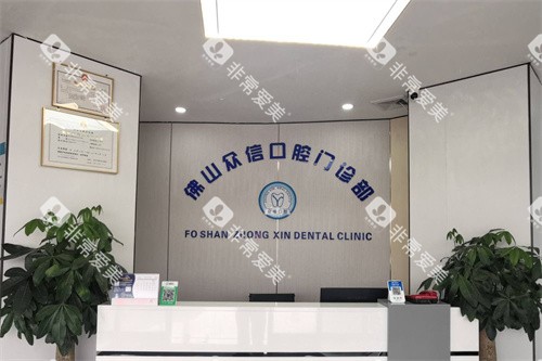 佛山众信口腔前台