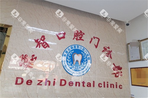 东莞石碣德智口腔门诊品牌墙