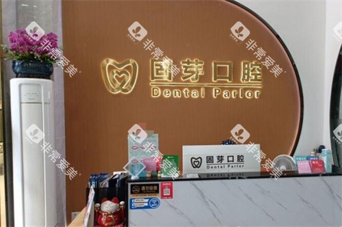 东莞固芽口腔照片展示图