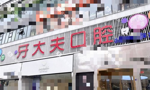 洛阳牙大夫口腔门牌图