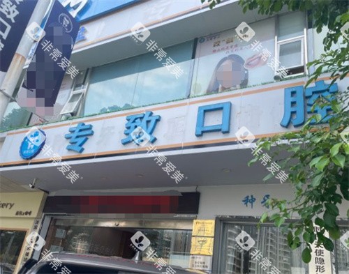 东莞专致口腔门头
