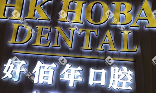 东莞好佰年口腔品牌墙 东莞好佰年口腔品牌墙