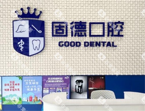 东莞固德口腔logo 东莞固德口腔logo