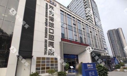东莞博球口腔医院门头近景 东莞博球口腔医院门头近景