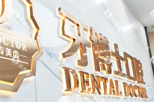 东莞牙博士口腔 东莞牙博士口腔
