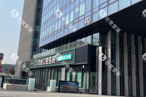 北京劲松口腔外景图