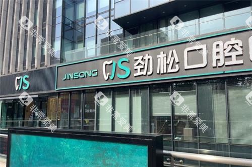 北京劲松口腔医院五棵松分院外观