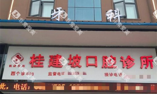 洛阳桂建坡口腔门头图