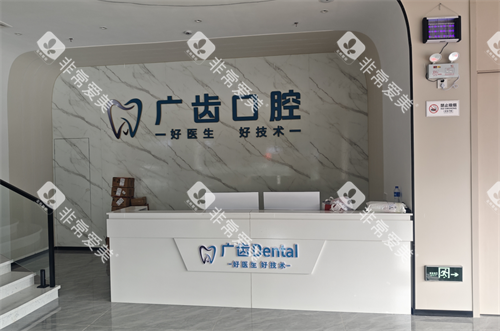 佛山三水广齿口腔前台