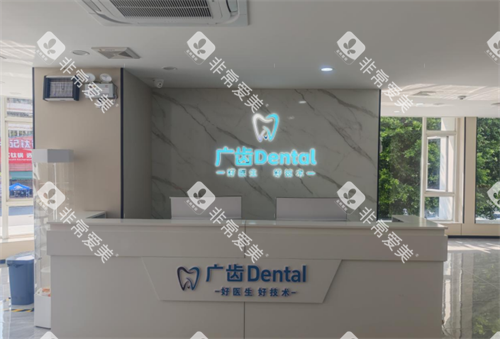 佛山广齿口腔(三水)前台
