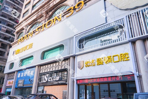 佛山爱顿口腔（三水总院）外景图