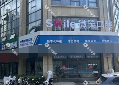 日照微笑口腔外观大楼