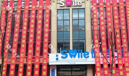 日照微笑口腔门头图片