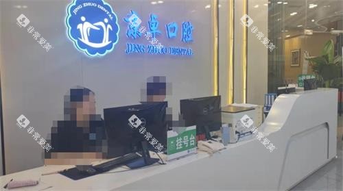 包头京卓口腔前台