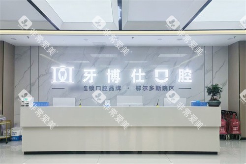 鄂尔多斯牙博仕口腔前台