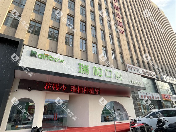 鄂尔多斯瑞柏口腔外景