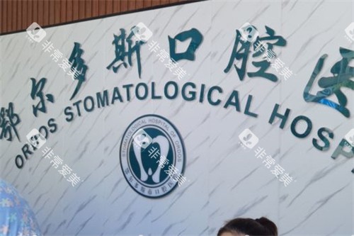 鄂尔多斯口腔医院