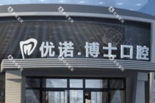 哈尔滨优诺博士口腔大门