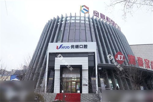 哈尔滨优诺口腔群力机构外景图
