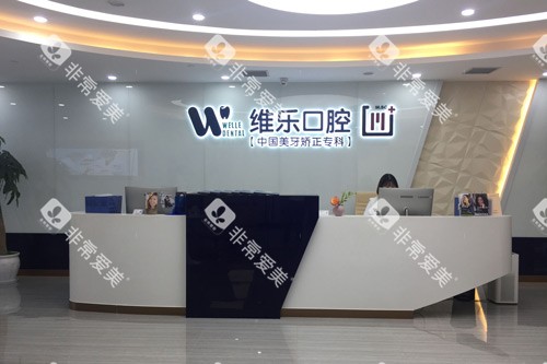 重庆维乐口腔冉家坝店前台图