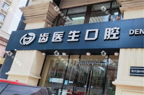 大连齿医生口腔门诊部门头