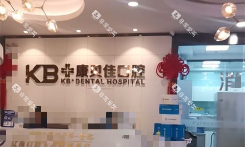 大连康贝佳口腔前台图