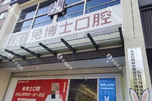 天水兔博士口腔门头图 天水兔博士口腔门头图
