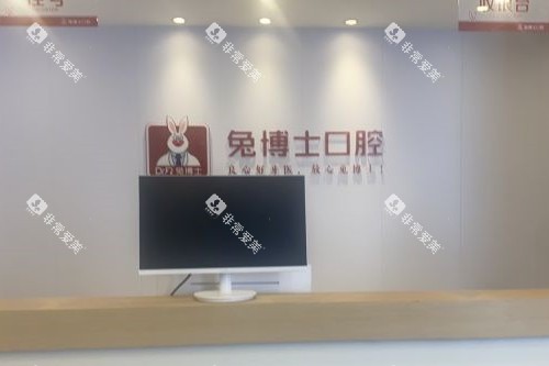 天水兔博士口腔导诊台 天水兔博士口腔导诊台