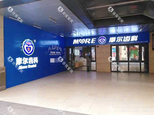 上海摩尔齿科(华漕U天地旗舰店)门口 上海摩尔齿科(华漕U天地旗舰店)门口