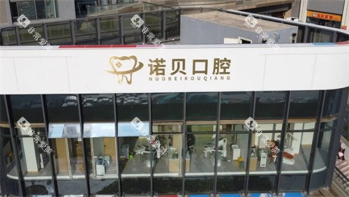 南京诺贝口腔门头 南京诺贝口腔门头