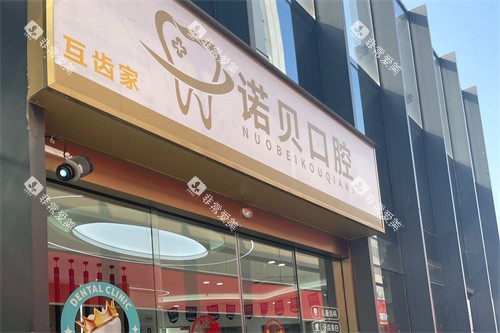 南京诺贝口腔大门 南京诺贝口腔大门