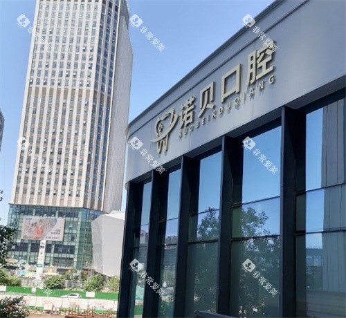 南京诺贝口腔门头外部照片 南京诺贝口腔门头外部照片