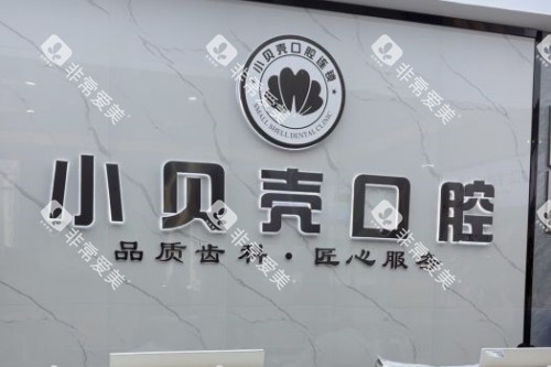 厦门小贝壳口腔招牌