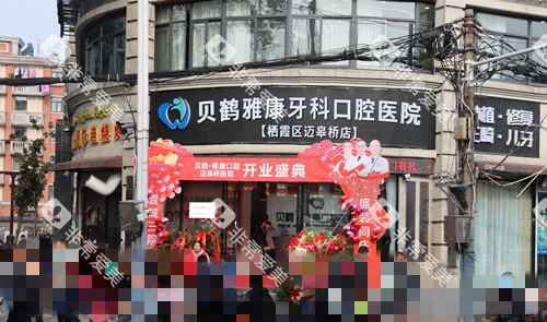 南京雅康口腔迈皋桥分院外观图 南京雅康口腔迈皋桥分院外观图