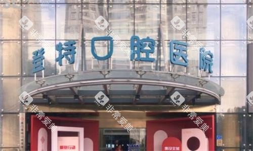 厦门登特口腔医院大门口图