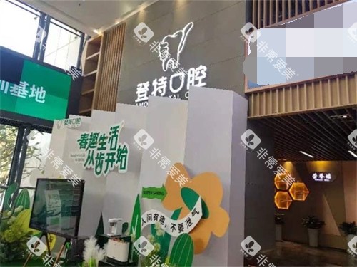 厦门登特口腔品牌背景墙图
