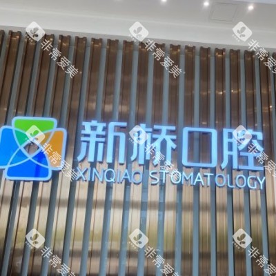 成都新桥口腔 (19)