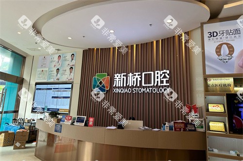 成都新桥口腔(邛崃店)前台