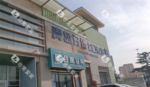 青岛牙博士口腔外观 青岛牙博士口腔外观