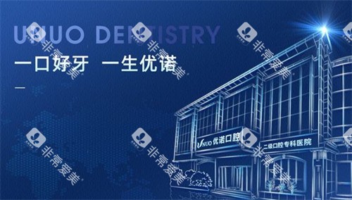 青岛优诺口腔海报图片 青岛优诺口腔海报图片