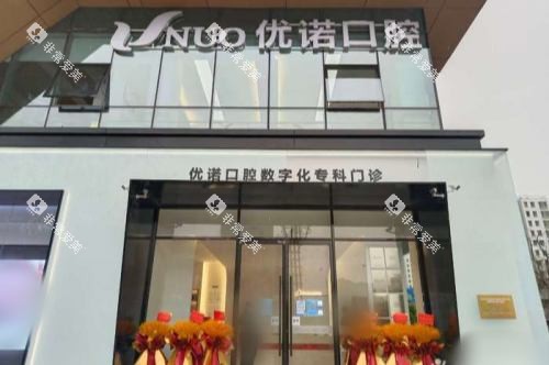 青岛优诺口腔城阳店大门