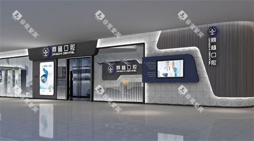 盐城鼎植口腔医院 盐城鼎植口腔医院