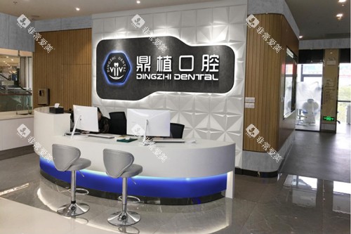 盐城鼎植口腔前台图