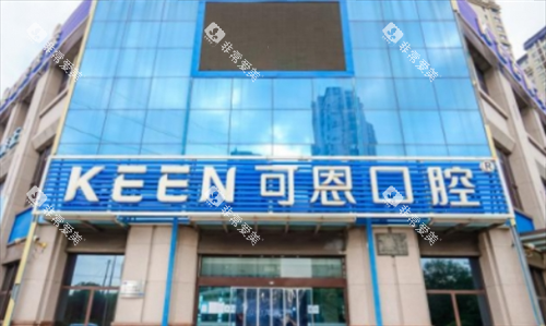 青岛可恩口腔大楼外观