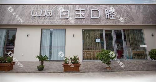 烟台白玉口腔们照